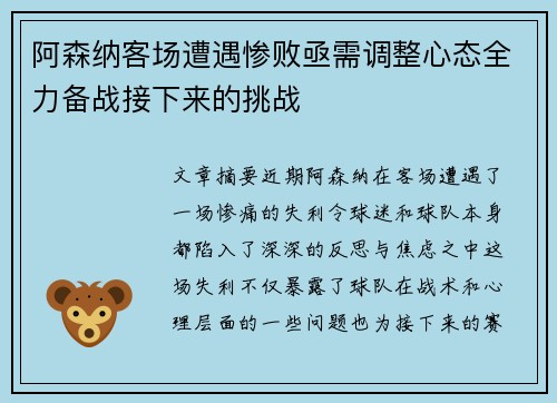 阿森纳客场遭遇惨败亟需调整心态全力备战接下来的挑战