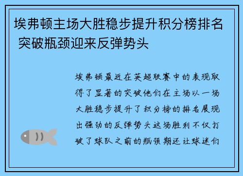 埃弗顿主场大胜稳步提升积分榜排名 突破瓶颈迎来反弹势头