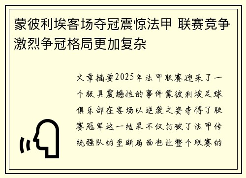 蒙彼利埃客场夺冠震惊法甲 联赛竞争激烈争冠格局更加复杂