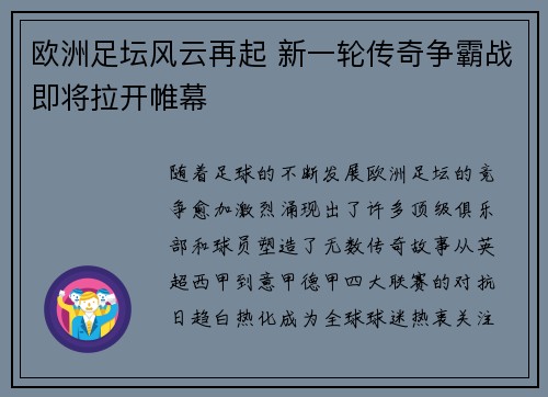 欧洲足坛风云再起 新一轮传奇争霸战即将拉开帷幕