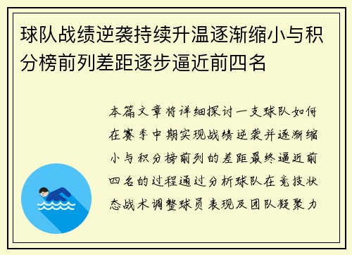 球队战绩逆袭持续升温逐渐缩小与积分榜前列差距逐步逼近前四名