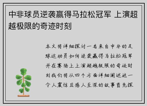 中非球员逆袭赢得马拉松冠军 上演超越极限的奇迹时刻