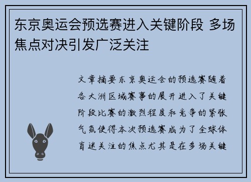 东京奥运会预选赛进入关键阶段 多场焦点对决引发广泛关注