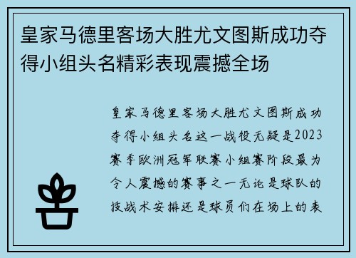 皇家马德里客场大胜尤文图斯成功夺得小组头名精彩表现震撼全场