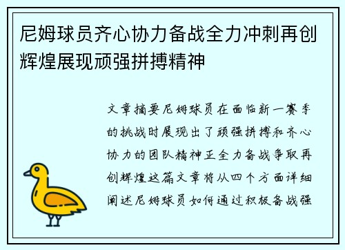 尼姆球员齐心协力备战全力冲刺再创辉煌展现顽强拼搏精神