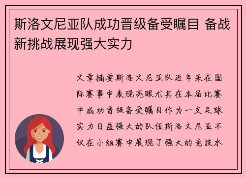 斯洛文尼亚队成功晋级备受瞩目 备战新挑战展现强大实力