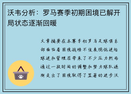沃韦分析：罗马赛季初期困境已解开局状态逐渐回暖