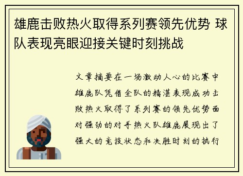 雄鹿击败热火取得系列赛领先优势 球队表现亮眼迎接关键时刻挑战