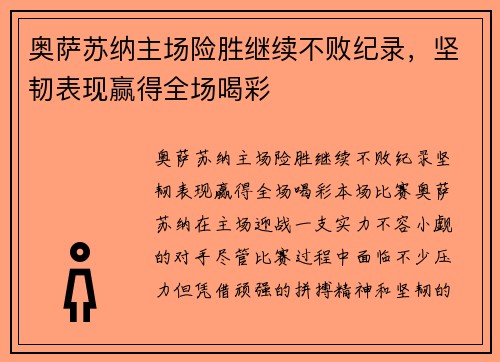 奥萨苏纳主场险胜继续不败纪录，坚韧表现赢得全场喝彩