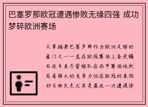 巴塞罗那欧冠遭遇惨败无缘四强 成功梦碎欧洲赛场