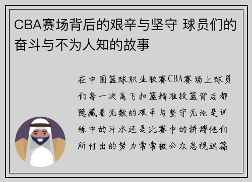 CBA赛场背后的艰辛与坚守 球员们的奋斗与不为人知的故事