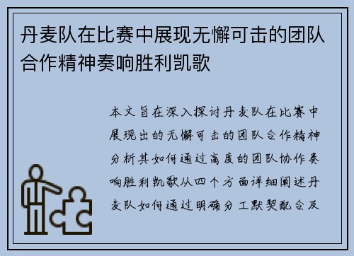 丹麦队在比赛中展现无懈可击的团队合作精神奏响胜利凯歌