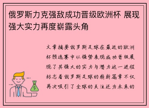 俄罗斯力克强敌成功晋级欧洲杯 展现强大实力再度崭露头角