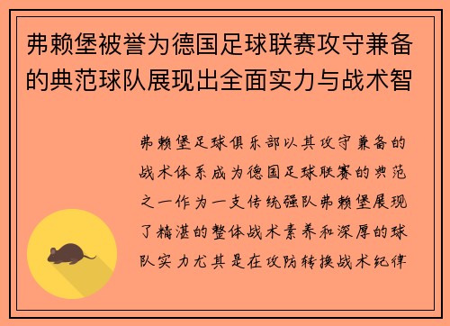 弗赖堡被誉为德国足球联赛攻守兼备的典范球队展现出全面实力与战术智慧