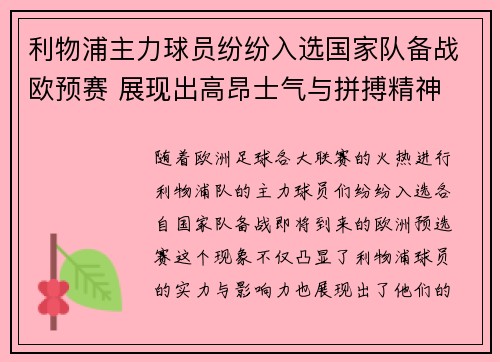 利物浦主力球员纷纷入选国家队备战欧预赛 展现出高昂士气与拼搏精神