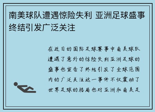南美球队遭遇惊险失利 亚洲足球盛事终结引发广泛关注
