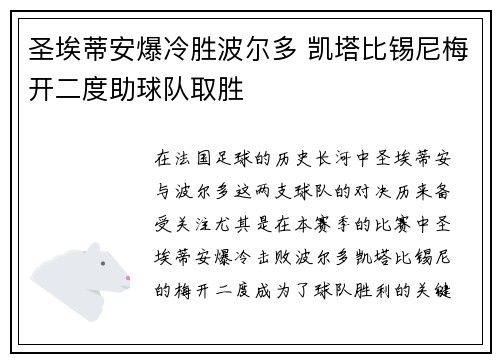圣埃蒂安爆冷胜波尔多 凯塔比锡尼梅开二度助球队取胜