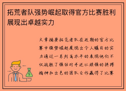拓荒者队强势崛起取得官方比赛胜利展现出卓越实力