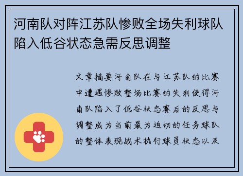 河南队对阵江苏队惨败全场失利球队陷入低谷状态急需反思调整