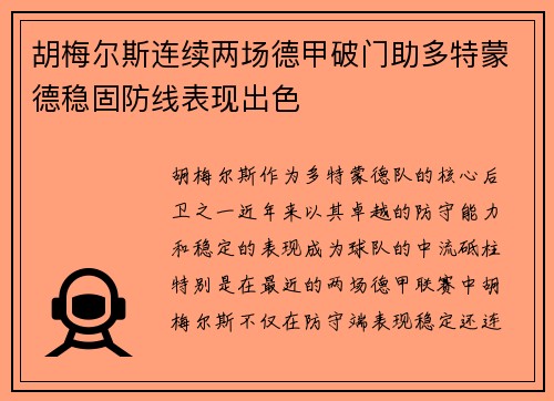 胡梅尔斯连续两场德甲破门助多特蒙德稳固防线表现出色
