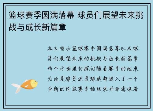 篮球赛季圆满落幕 球员们展望未来挑战与成长新篇章
