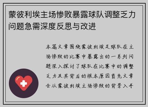 蒙彼利埃主场惨败暴露球队调整乏力问题急需深度反思与改进