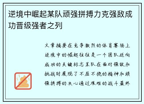逆境中崛起某队顽强拼搏力克强敌成功晋级强者之列
