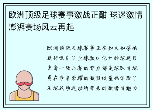 欧洲顶级足球赛事激战正酣 球迷激情澎湃赛场风云再起