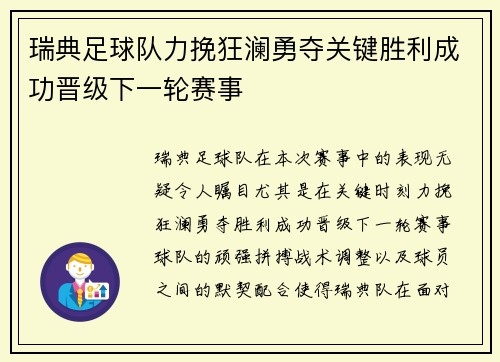 瑞典足球队力挽狂澜勇夺关键胜利成功晋级下一轮赛事