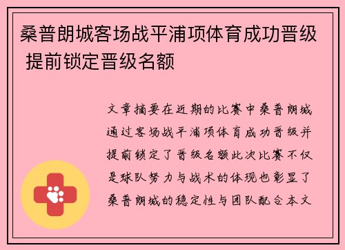 桑普朗城客场战平浦项体育成功晋级 提前锁定晋级名额
