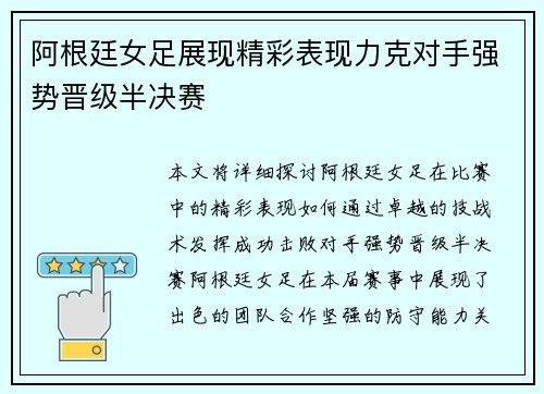 阿根廷女足展现精彩表现力克对手强势晋级半决赛