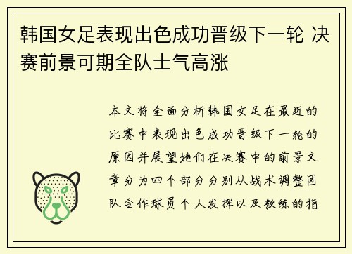 韩国女足表现出色成功晋级下一轮 决赛前景可期全队士气高涨
