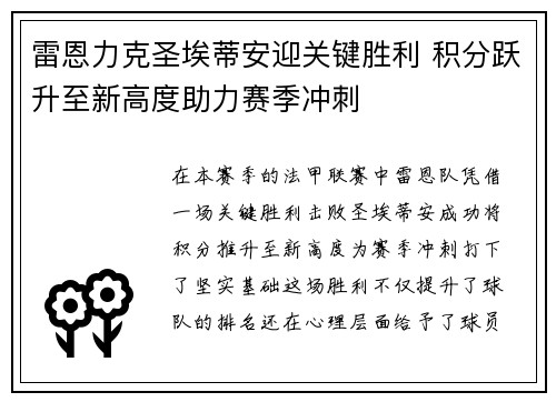 雷恩力克圣埃蒂安迎关键胜利 积分跃升至新高度助力赛季冲刺
