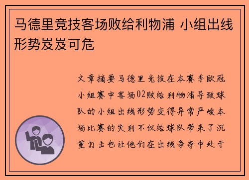 马德里竞技客场败给利物浦 小组出线形势岌岌可危