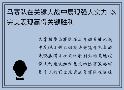 马赛队在关键大战中展现强大实力 以完美表现赢得关键胜利