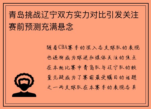青岛挑战辽宁双方实力对比引发关注赛前预测充满悬念