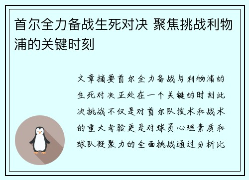 首尔全力备战生死对决 聚焦挑战利物浦的关键时刻