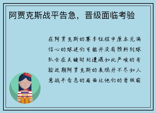 阿贾克斯战平告急，晋级面临考验