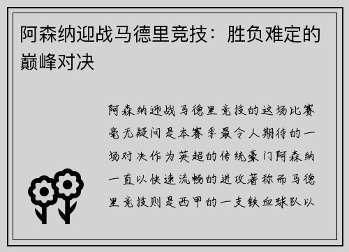 阿森纳迎战马德里竞技：胜负难定的巅峰对决