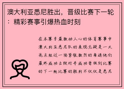 澳大利亚悉尼胜出，晋级比赛下一轮：精彩赛事引爆热血时刻