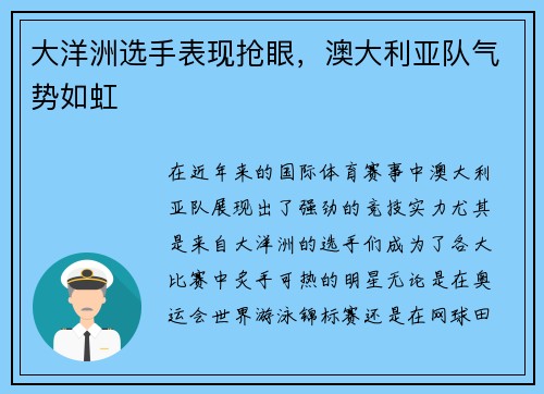 大洋洲选手表现抢眼，澳大利亚队气势如虹