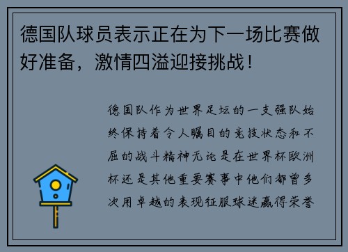 德国队球员表示正在为下一场比赛做好准备，激情四溢迎接挑战！