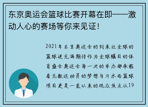 东京奥运会篮球比赛开幕在即——激动人心的赛场等你来见证！