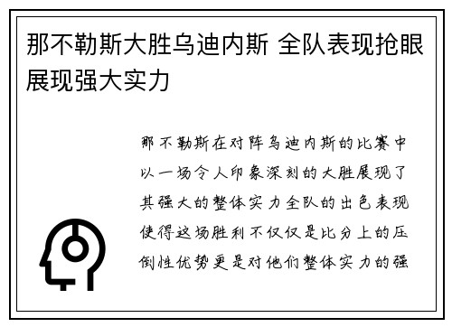 那不勒斯大胜乌迪内斯 全队表现抢眼展现强大实力