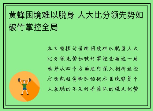 黄蜂困境难以脱身 人大比分领先势如破竹掌控全局