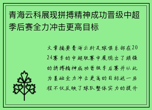 青海云科展现拼搏精神成功晋级中超季后赛全力冲击更高目标