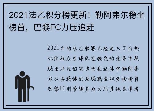 2021法乙积分榜更新！勒阿弗尔稳坐榜首，巴黎FC力压追赶