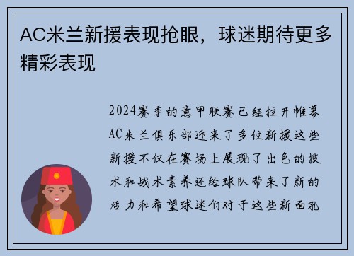 AC米兰新援表现抢眼，球迷期待更多精彩表现