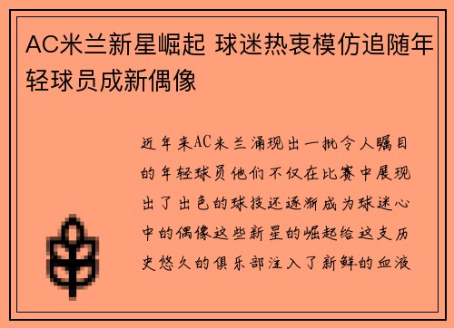 AC米兰新星崛起 球迷热衷模仿追随年轻球员成新偶像