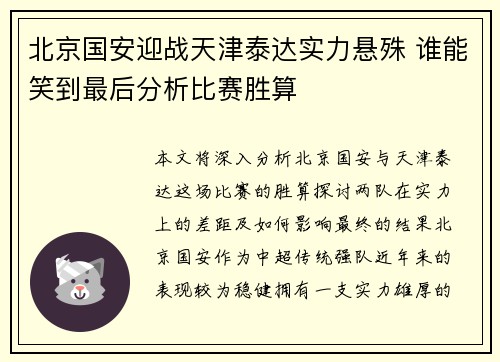 北京国安迎战天津泰达实力悬殊 谁能笑到最后分析比赛胜算